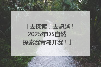 去探索，去超越！2025年DS自然探索赛青岛开赛！