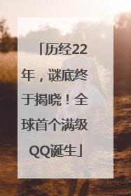 历经22年，谜底终于揭晓！全球首个满级QQ诞生
