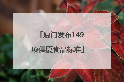 厦门发布149项供厦食品标准