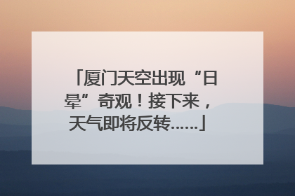 厦门天空出现“日晕”奇观！接下来，天气即将反转……