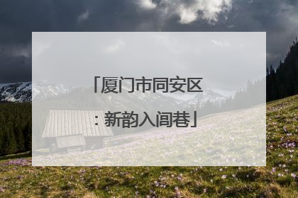 厦门市同安区：新韵入闾巷