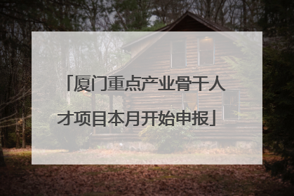 厦门重点产业骨干人才项目本月开始申报