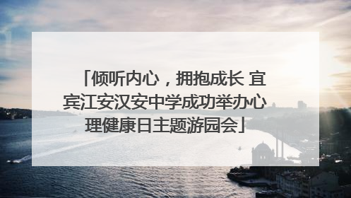 倾听内心，拥抱成长 宜宾江安汉安中学成功举办心理健康日主题游园会