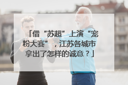 借“苏超”上演“宠粉大赛”，江苏各城市拿出了怎样的诚意？
