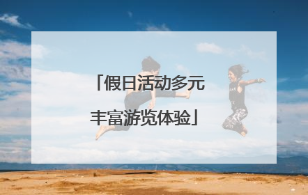假日活动多元 丰富游览体验
