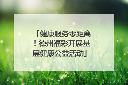 健康服务零距离！德州福彩开展基层健康公益活动