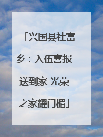 兴国县社富乡：入伍喜报送到家 光荣之家耀门楣