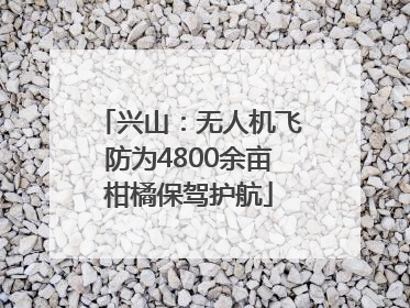 兴山：无人机飞防为4800余亩柑橘保驾护航