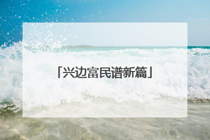 兴边富民谱新篇