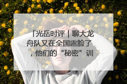 光岳时评｜聊大龙舟队又在全国露脸了，他们的“秘密”训练基地不是秘密！
