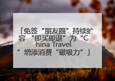 免签“朋友圈”持续扩容 “即买即退”为“China Travel”增添消费“磁吸力”