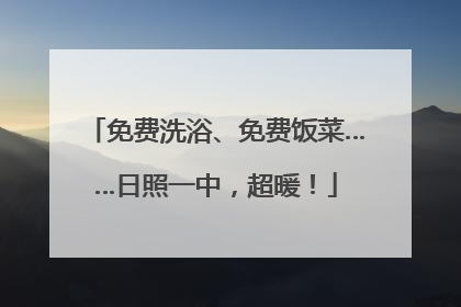 免费洗浴、免费饭菜……日照一中，超暖！