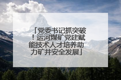 党委书记抓突破！运河煤矿党建赋能技术人才培养助力矿井安全发展