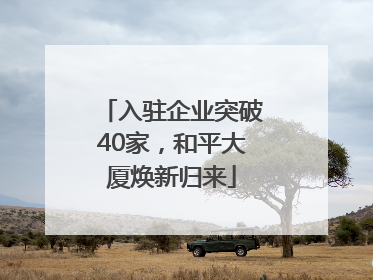 入驻企业突破40家，和平大厦焕新归来