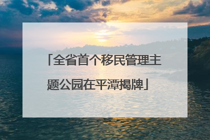 全省首个移民管理主题公园在平潭揭牌