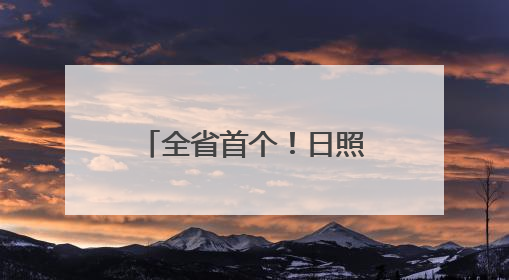 全省首个！日照已故存款人小额存款可线上提取