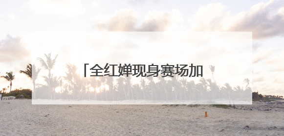 全红婵现身赛场加油助威，全国跳水冠军赛陈艺文夺金