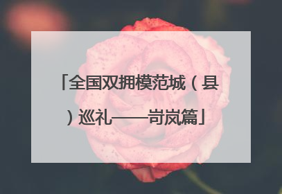 全国双拥模范城（县）巡礼——岢岚篇