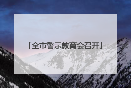 全市警示教育会召开