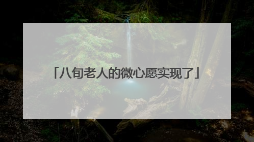 八旬老人的微心愿实现了