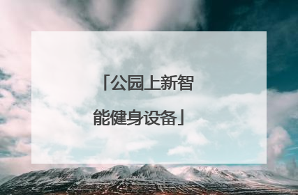 公园上新智能健身设备