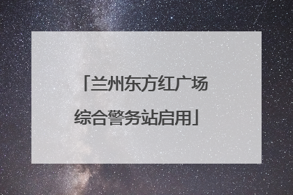 兰州东方红广场综合警务站启用