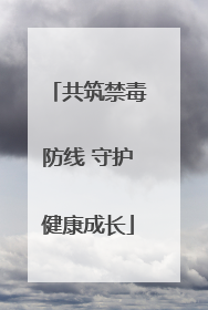 共筑禁毒防线 守护健康成长