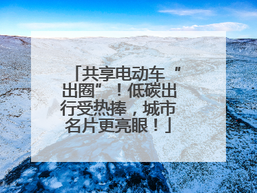 共享电动车“出圈”！低碳出行受热捧，城市名片更亮眼！