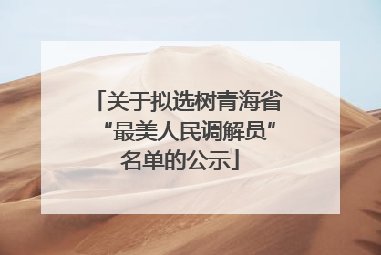 关于拟选树青海省“最美人民调解员” 名单的公示