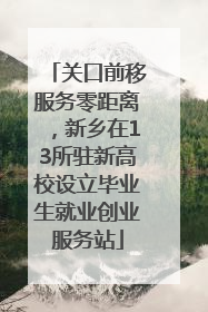 关口前移服务零距离，新乡在13所驻新高校设立毕业生就业创业服务站