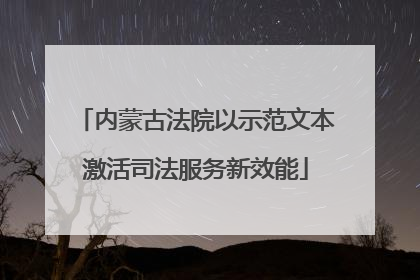 内蒙古法院以示范文本激活司法服务新效能