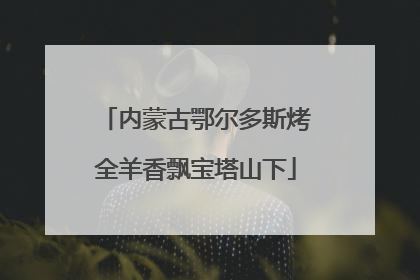 内蒙古鄂尔多斯烤全羊香飘宝塔山下
