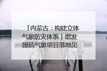 内蒙古：构建立体气象防灾体系｜增发国债气象项目落地见效系列报道