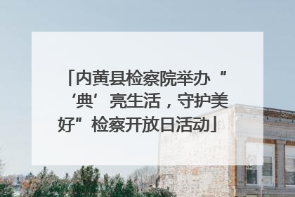 内黄县检察院举办“‘典’亮生活，守护美好”检察开放日活动