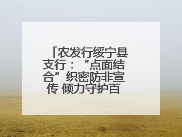 农发行绥宁县支行：“点面结合”织密防非宣传 倾力守护百姓“钱袋子”