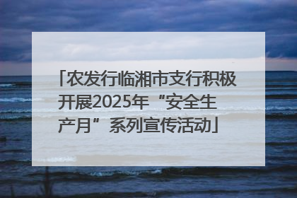 农发行临湘市支行积极开展2025年“安全生产月”系列宣传活动