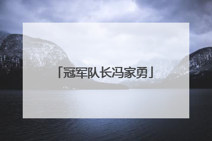 冠军队长冯家勇