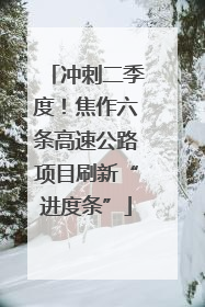 冲刺二季度！焦作六条高速公路项目刷新“进度条”
