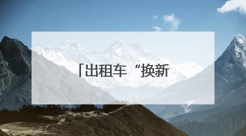 出租车“换新衣”！白玉兰绽放申城街巷