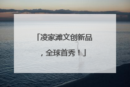 凌家滩文创新品，全球首秀！
