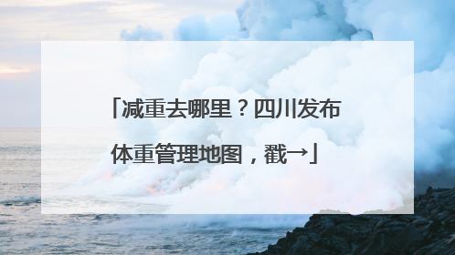 减重去哪里？四川发布体重管理地图，戳→
