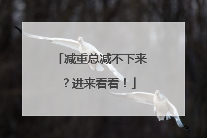 减重总减不下来？进来看看！