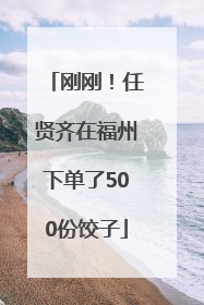 刚刚！任贤齐在福州下单了500份饺子