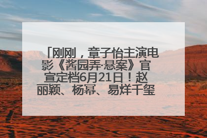 刚刚,章子怡主演电影《酱园弄·悬案》官宣定档6月21日!赵丽颖、杨幂、易烊千玺等角色海报曝光