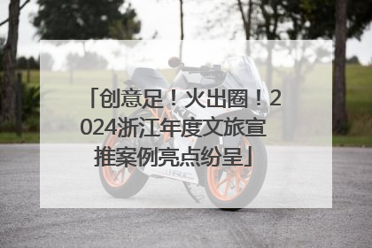 创意足！火出圈！2024浙江年度文旅宣推案例亮点纷呈