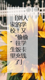 别人家的学校！又“偷偷”往学生饭卡里充钱了