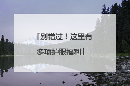 别错过！这里有多项护眼福利
