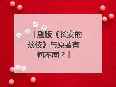 剧版《长安的荔枝》与原著有何不同？