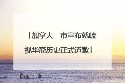 加拿大一市宣布就歧视华裔历史正式道歉
