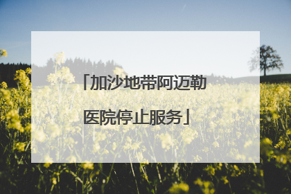 加沙地带阿迈勒医院停止服务